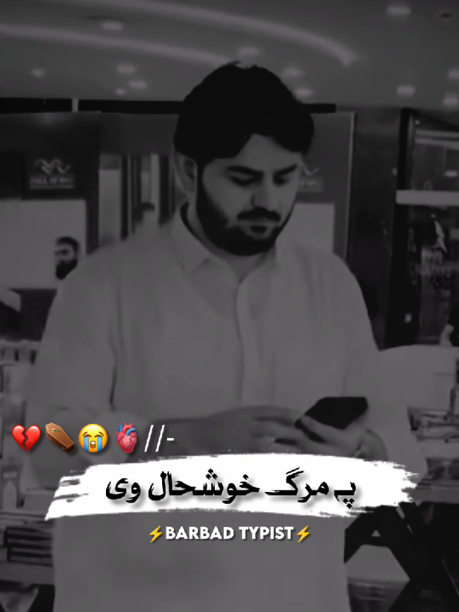 A baze baze zna pa Marg 🥺💔#vedio #support_me #peshtosong #barbadtypist15 