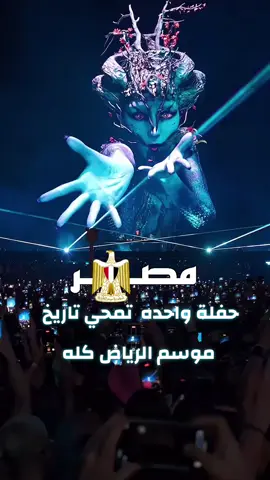 حفلة أنيما في أهرامات الجيزة في مصر #anyma #مصر #trend #اكسبلور 