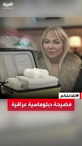 #تفاعلكم | فضيحة.. دبلوماسية عراقية متهمة بالسرقة من فندق في #عمان #زينب_عكلة #العراق