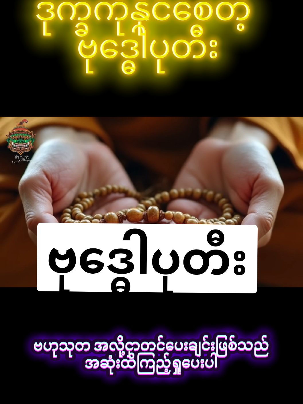 #မိုးအာကာ #myanmartiktok🇲🇲🇲🇲  #ဂုဏ်တော်၉ပါး #foryou  #foryoupage 