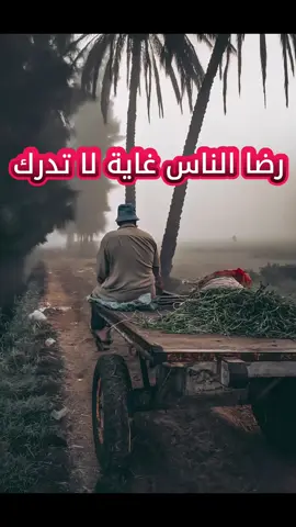 رضا الناس غاية لا تدرك #ابومصعب_مجدي_حفالة #مصراتة_طرابلس_بنغازي_زليتن_الخمس_الزاويه #ليبيا #بنغازي #طرابلس 