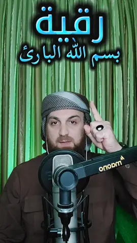 رقية بسم الله البارئ✨️#الرقية_الشرعية #foryoupage #trend #tiktok #viral 