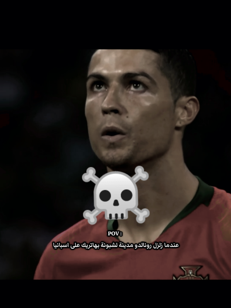 رونالدو ☠️🔥! #تصميمي #البرتغال #كرستيانو_رونالدو🇵🇹 