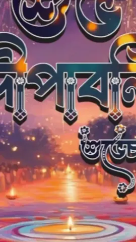 শুভ দীপাবলীর অগ্রিম শুভেচ্ছা 🎆🪔💖#vairalvideo #happyDiwali #foryoupage #bdtiktokofficial 