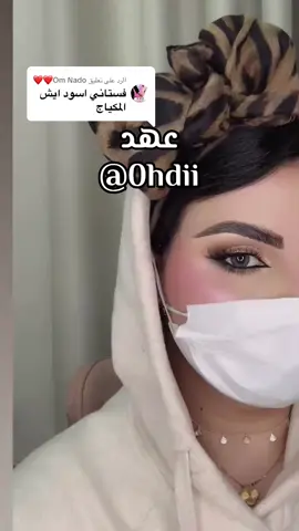 الرد على @Om Nado❤️❤️ #مكياج #ميك_اب #makeup 