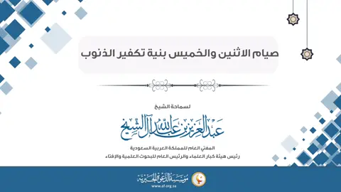 ماحكم صيام الاثنين والخميس بنيه تكفير الذنوب ؟ #فتاوى_العلماء #اجر #الشيخ_عبدالعزيز_ال_الشيخ رحمة الله