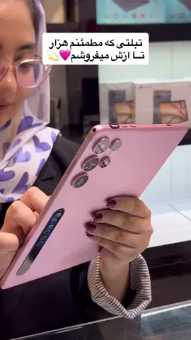 این تبلت یه روزه موجودیش تمومه🤯🔥 برای دریافت قیمت و مشخصات کاملش عدد ۶۶ رو برام بنویس🩷👇🏻 💎تبلت Umiio s24 ultra💎 ✅مناسب استفاده روزمره/دانش اموزی/تماشای فیلم/نصب بازی ها و برنامه های کودک و نوجوان و ... #tiktok #viral #fyp #trending #foryou 