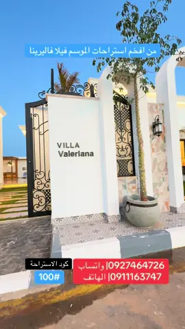فيلا فاليرينا الفخمة من افخم العروض لهذا الموسم البيع شامل الأثاث ومولد يشغل الاستراحة بالكامل. 📍الموقع عين زارة الباعيش شارع الورد . مساحة الأرض 400 متر مساحة المسقوف 235 متر محتويات الفيلا : ملحق خارجي يحتوي على دورة مياه وصالة ومطبخ مجهز✅ تحتوي الاستراحة على 3 غرف مجهزة بالأثاث✅ صالة معيشة وشاشة TCL✅ مطبخ مجهز بالدواليب والكهرومنزلية✅ حوض سباحة over flowمرفق بحوض أطفال✅ جلسة خارجية مع مظلة بالخشب المعالج✅ مولد يشغل الاستراحة بالكامل✅ إنترنت 🛜✅ لمزيد من التفاصيل ومعاينة العقار التواصل على بريد صفحة أو على الأرقام: 0911163747| الهاتف  0927464726| الهاتف واتساب  زورونا في مقر الشركة عين زارة الباعيش مثلث الجزارين . #شركة_الخليل_للعقارات #فيلا_مودرن #عقارات #عينزارة_طرابلس🇱🇾 #استراحة #فيلات_فاخرة 