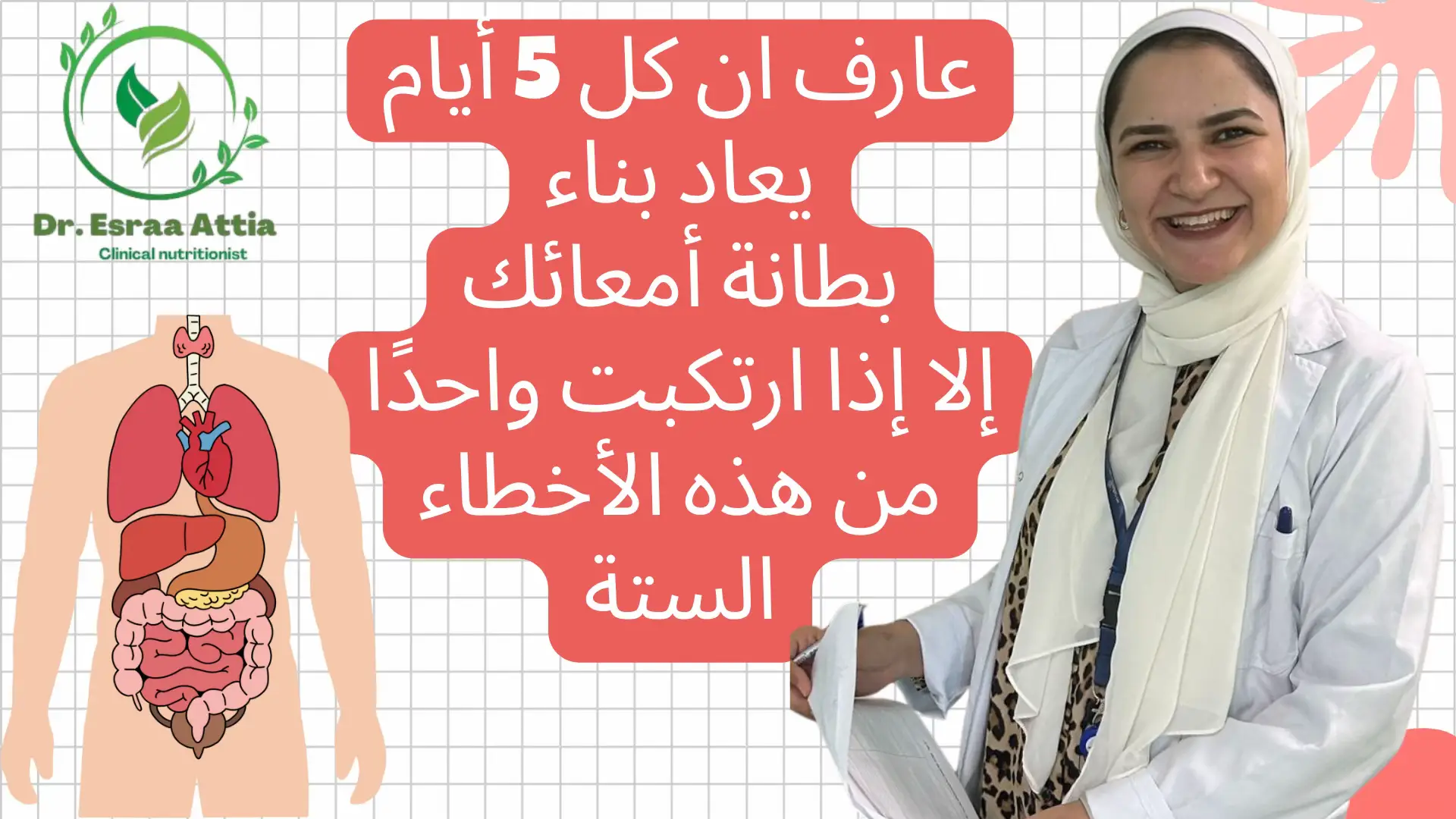 اهتمي بيها، لأنها أول خط دفاع عن جسمك، والمفتاح لهضم سليم ومناعة قوية 💪🌿 #صحة_الجهاز_الهضمي #تغذية_صحية #صحة_الأمعاء