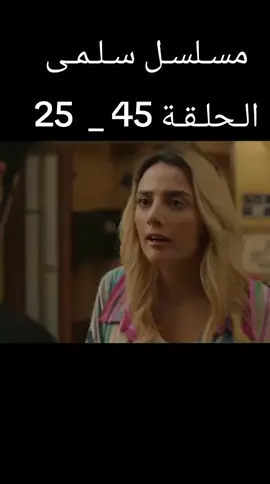 #مسلسل سلمى #مسلسل #fypage 