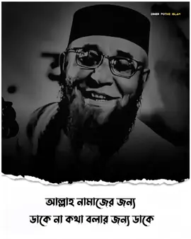 আল্লাহ্ নামাজের জন্য ডাকে না..!  #মুফতি_নজরুল_ইসলাম_কাসেমী #ইসলামিক_ভিডিও_🤲🕋🤲 #islamic_video #foryou #diner_pothe_islam 