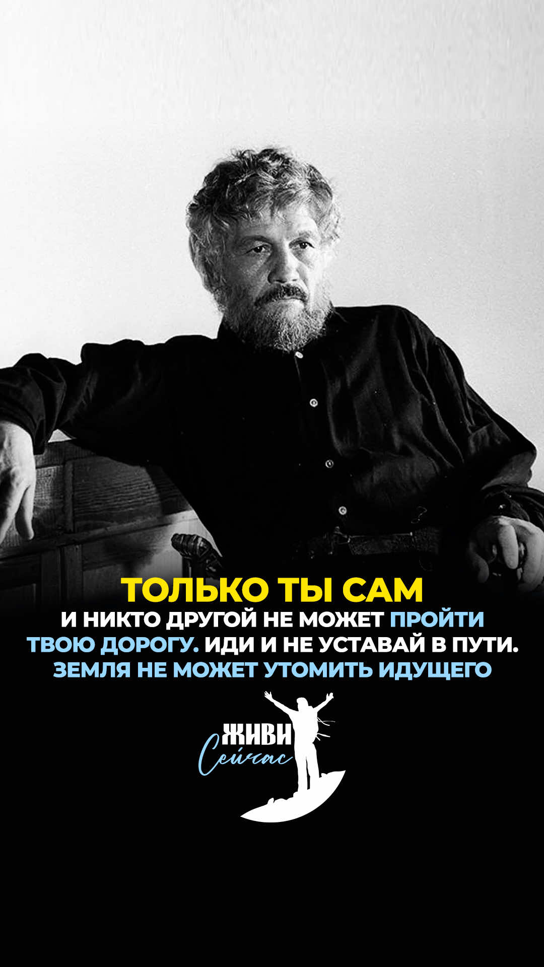🌅Никто другой не может пройти твою дорогу, только ты сам. Иди и не уставай в пути. Земля не может утомить идущего. Утомляет злость, неверие, отчаяние, одиночество. Лишь бы не уходило назад то, к чему стремишься. Лишь бы не оставалось позади то, к чему спешишь🎯 Мудрость Будулая. Из к/ф «Цыган» Подписывайтесь на нашу страницу и будьте всегда на позитиве. «Живи СЕЙЧАС» - место, где всегда найдёшь нужные слова для души и новые силы для дела 📝