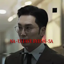 NA-UI FAVE BYEON-SA  #fypage #leedon #seohyunwoo #msincognitokdrama #leedonedit 