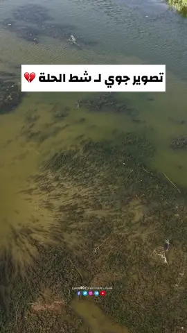 انخفاض منسوب مياه شط الحلة 💔