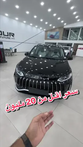 اللي يدور سيارة اقل من ٢٠ مليون | جيتور X50 بسعر جدا مناسب ومواصفات قوية #جيتور  #اسعار_السيارات  #سيارة 