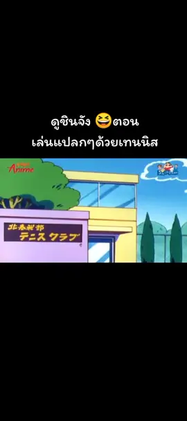 #ชินจัง 