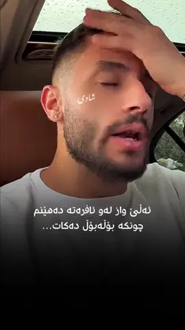 هیچ ئافرەتێک لەم دنیایە بۆڵەبۆڵ بەسەر کەسێکدا ناکات گەر خۆشینەوێت… #s#shady#s#shadan❤️s#shushakam🧡p#pagei#instagram#family  #all 
