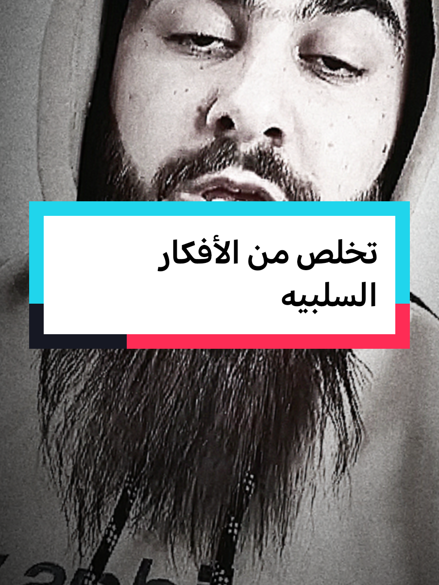 تخلص من الأفكار السلبيه #fypシ゚ #fypviralシ゚ #فهدالقرني 