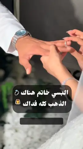 البسي خاتم هناك الذهب كله فداك #زفة_ملكة #زفات_عقد_قران #اكسبلوور #السعوديه_قطر_الكويت