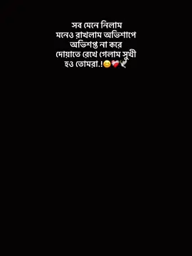 সব মেনে নিলাম মনেও রাখলাম অভিশাপে অভিশপ্ত না করে দোয়াতে রেখে গেলাম সুখী হও তোমরা.!😊❤️‍🩹🕊️#CapCut #foryou #foryoupage #fypシ #viral 