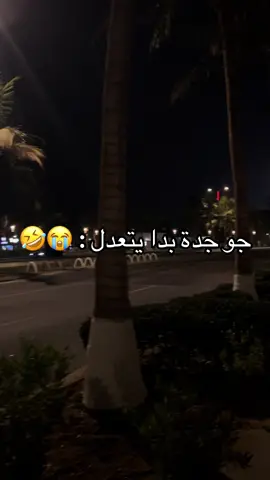 اهل جدة اول مايبدا يتعدل الجو 😭🤣🤣🤍 #بحر#جدة#jeddah#fyp#viral