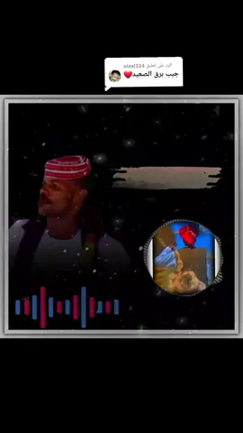 الرد على @alaal524 #سيف #الدين #ادريس #بربر #الدامر #عطبرة #عاشق #سيف #برق #الصعيد #ترند #تصميم_فيديوهات🎶🎤🎬 #سيافه_حتا_الممات_الاصل💛💛 #جخو،الشغل،دا،يا،عالم،➕_❤_📝 