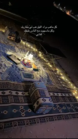 ‏كل ماهب براد الليل هب ليّ بطاريك  ‏وكل ماسهيت مع الناس طيفك لفاني#fyp #اكسبلور   
