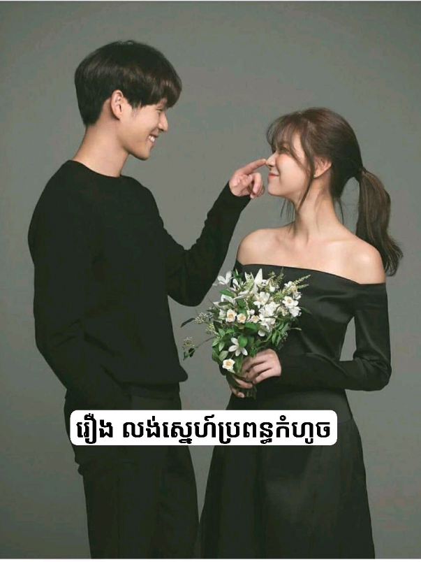 រឿង លង់ស្នេហ៍ប្រពន្ធកំហូច  + ភាគ១៤ _ ម៉ាក់y/n: y/nហា៎ បើឯងញ៉ាំបាយហើយទៅផ្លាស់សម្លៀកបំពាក់ទៅកូនអាងបានយកបាយទៅឱ្យប៉ានិងបងៗឯង _ y/n: ចា៎សម៉ាក់!ចឹងខ្ញុំសុំទៅដូរសម្លៀកបំពាក់សិនហើយ (ថាហើយក៏រត់ឡើងទៅលើត្រុយ) _ ម៉ាក់y/n: ហុឺយ...កូននេះយ៉ាប់មែនដើរតាមសម្រួលទៅអត់ បន្ទាប់មកគាត់ក៏រៀបចំបាយម្ហូបដាក់ក្នុងប្រអប់។មួយសន្ទុះក្រោយមកy/nក៏ចុះពីលើផ្ទះដើរសំដៅមកម៉ាក់របស់នាង _ y/n: ម៉ាក់!ខ្ញុំរួចហើយ ឱ្យបាយមកខ្ញុំមក _ ម៉ាក់y/n: អឺ..ណេះកូន បើកឡានស្រួលបួលណា៎ _ y/n: ចា៎សម៉ាក់ខ្ញុំដឹងហើយ(និយាយរួចក៏ដើរចេញទៅក្រៅបាត់ទៅ)  + នៅតាមផ្លូវ  ទឺតៗៗ..... _ y/n: ហីយ៉ានរណាcallមកទៀតហើយ _ y/n: នេះជាrosaតើ គេcallមកធ្វើអី  (rosaជាមិត្តជិតស្និតរបស់y/nគេទើបតែស្គាល់គ្នាបាន2ឆ្នាំទេតែស្និតនឹងគ្នាណាស់)  + in call _ y/n: ហាឡូ rosa _ rosa: ហាឡូ y/n! ឯងនៅណានឹង _ y/n: អរ គឺយើងនៅតាមផ្លូវ ឯងមានការអីហេ៎ស? _ rosa: ប្រាកដជាមានហើយ គឺយើងចង់បបួលពួកឯងដើរលេងtripជុំគ្នាម្ដងនឹងណា _ y/n: អុឹម មានអីបានតើតែថាពួកយើងទៅថ្ងៃណា _ rosa: គឺស្អែកនេះឯង _ y/n: ហា៎ស!!ស្អែក? _ rosa: ត្រូវហើយស្អែក យ៉ាងមិចស្អែកលឿនពេកហី _ y/n: អត់ទេគឺថាក្រែងសាលានៅរៀនហី _ rosa: ហីយ៉ា គ្នាភ្លេចប្រាប់ឯងនៅថ្ងៃស្អែកគឺសាលាមិនរៀនទេចឹងក៏បបួលឯងទៅស្អែកនឹង _ y/n: អរ ចឹងក៏បាន បើចឹងប៉ុណ្ណឹងបានហើយណាbye² _ rosa: ok bye bye  ប្រព័ន្ធទូរស័ព្ទក៏ត្រូវបានកាត់ផ្ដាច់ + នៅក្រុមហ៊ុន(ប៉ាy/n) នាងតូចបើកទ្វារឡានដើរសំដៅទៅជន្ដើរយន្ដដើម្បីឡើងទៅជាន់លើ។នៅតាមផ្លូវដែលនាងដើរមានបុគ្គលិកជាច្រើនអោនលំទោនគោរព + ក្នុងoffice _ y/n: លោកប៉ា!   ដោយលឺសំឡេងហៅគាត់ក៏ងាកមក _ ប៉ាy/n: អីយ៉ាកូនស្រីប៉ា ថ្ងៃនេះខ្យល់អីបក់ឯងឱ្យមកក្រុមហ៊ុនប៉ានោះ _ y/n: គ្មានខ្យល់អីទេប៉ា គឺអ្នកម៉ាក់ឱ្យខ្ញុំយកបាយមកឱ្យប៉ា _ ប៉ាy/n: អរ ចឹងទេ ហេ៎ស ទុកនៅត្រង់នឹងហើយតិចទៀតប៉ានឹងហូប _ y/n: ហីយ៉ាប៉ា! ប៉ាទុកការងារសិនទៅមើលហើយហូបបាយសិនទៅបើប៉ាមិនហូបទេខ្ញុំប្រកដជារត់ចោលរោងការហើយ _ ប៉ាy/n: បានៗប៉ាហូប យាយចឹងឯងឆាប់យកបាយទៅឱ្យបងៗឯងទៅពួកគេប្រាកដជាឃ្លានហើយ _ y/n: ចា៎សប៉ាខ្ញុំទៅឥលូវនេះ ចឹងខ្ញុំលាប៉ាទៅសិនហើយណាប៉ា _ ប៉ាy/n: អឺៗ..ទៅចុះកូនប្រយ័ត្នប្រយ៉ែងតាមផ្លូវ _ y/n: ចា៎សប៉ា! (ថារួចនាងតូចក៏ដើរចេញមកក្រៅដើម្បីជិះឡានយកបាយមកឱ្យបងៗគេ) + ក្នុងoffice (Soobin) _ y/n: សួស្ដីអ្នកប្រុសbin _ soobin: បាទ!មានការអីដែរ (ទាំងភ្នែកនៅសម្លឹងកុំព្យូរទ័ដដែល) _ y/n: ហា៎ហា៎ នេះបងលែងស្គាល់ខ្ញុំហើយហ៎   គ្រាន់តែលឺសំឡេងសើចភ្លាមនាយងាកមកយ៉ាងលឿន _ soobin: ហុឹស!ជាប្អូនស្រីកំហូចរបស់បងសោះ ថ្ងៃនេះក្ដៅខ្លួនហេ៎សបានជាមកក្រុមហ៊ុនបងចឹង _ y/n: ហុឺយ..គ្រាន់តែគ្នាចិត្តល្អយកបាយមកឱ្យម្ដងសោះម្នាក់ៗដូចទ្រង់ភ័យម៉េះ _ soobin: មិនឱ្យភ័យមិចបើឯងមិនដែលមកក្រុមហ៊ុនសូម្បីម្តងផង _ y/n: បានហើយឈប់និយាយទៅនេះបាយខ្ញុំទៅវិញហី _ soobin: អេ៎ៗ!! ហិហិគ្រាន់តែល៎លេងសោះខឹងបាត់ បន្ទាប់ពីយកបាយឱ្យបងប្រុសហើយនាងតូចក៏យកបាយឱ្យបងស្រីគេម្ដងរួចក៏ជិះមកផ្ទះវិញ + នៅតាមផ្លូវ ទឺតៗៗ!!!!! _ y/n: នរណាcallមកទៀតហើយមួយថ្ងៃចង់callប៉ុន្មានដងនៀក + in call _ y/n: ហាឡូ _ lila: y/n ហា៎ថ្ងៃនេះទៅទិញឥវ៉ាន់ជាមួយយើងទេ _ y/n: ទៅៗ តែចាំបន្ដិចគ្នាកំពុងនៅតាមផ្លូវឯងទម្លាក់locationមក _ lila: បានៗ ចឹងប៉ុណ្ណឹងបានហើយ _ y/n: អុឹម...  ប្រព័ន្ធទូរស័ព្ទត្រូវបានកាត់ផ្ដាច់ បន្ទាប់ពីបិទទូរស័ព្ទបានប៉ុន្មាននាទីក៏ស្រាប់តែ.... _ y/n: អា៎យ!!!!!! ផាំង!!!!!!!! សម្លេងឡានកុងតឺណឺធំមួយបានបើកបុកឡានរបស់y/nមួយទំហឹងធ្វើឱ្យក្រឡាប់ឡាន _ y/n: អូយ...ប៉ា!ម៉ាក់!បងប្រុស!បងស្រី!ជួយខ្ញុំផ......(និយាយមិនទាន់ចប់ប្រយោគផងនាងតូចក៏សន្លប់បាត់ស្មារតីឈឹង) ដំណឺងបានលេចលឺដល់គ្រួសាររបស់នាងផងដែរ។ពេលនេះy/nកំពុងនៅបន្ទប់សង្រ្គោះបន្ទាន់មិនដឹងថាស្លាប់ឬរស់នោះទេ _ ម៉ាក់y/n: ពុទ្ធោ!អាningកូនស្រីម៉ាក់ហុឹក...កូនកុំកើតអីឱ្យណា....(គាត់និយាយទាំងយំអន្ដើតអន្ដក) _ ប៉ាy/n: អាningកូនស្រីប៉ាកុំកើតអីអោយសោះណា _ yeonjae: y/nឯងត្រូវតែមាន សុវត្តិភាពណា កុំបំភ័យបងអី _ soobin: ហេតុអីទៅជាបែបនេះទើបតែជួបគ្នាបានបន្ដិចសោះឥលូវត្រូវជួបរឿងបែបនេះអាningឯងកុំកើតអីអោយសោះណាពួកបងនៅចាំឯង ពេលនេះពួកគាត់កំពុងតែអង្គុយបនកុំឱ្យនាងតូចកើតអី។លុះ2ម៉ោងក្រោយមកគ្រូពេទ្យក៏ចេញមក _ yeojae: លោកគ្រូពេទ្យតើប្អូនស្រីខ្ញុំគេយ៉ាងមិចហើយ _ គ្រូពេទ្យ: គេផុតគ្រោះថ្នាក់ហើយតែអ្នកជំងឺប៉ះទង្គិចត្រង់ក្បាលខ្លាំង គេមានការចងចាំឬអត់អាស្រ័យលើស្ថានភាពជំងឺគេដោយខ្លួនឯង _ ម៉ាក់y/n: តើខ្ញុំអាចចូលទៅមើលកូនស្រីខ្ញុំបានឬទេ _ គ្រូពេទ្យ: បាទបាន _ soobin: អគុណលោកគ្រូពេទ្យហើយ _ គ្រូពេទ្យ: បាទមិនអីទេ(ថារួចគាត់ក៏ដើរចេញទៅបាត់ទៅ) នោះ!!ចាំមើលភាគក្រោយតួស្រីយើងទៅជាយ៉ាងណា🤔 sorry phg all min jenh reag yu tix hy🥹🙏💞 #អគុណសម្រាប់ការអាន🙏💞 #អរគុណសម្រាប់ការគាំទ្រ🙏❤️ #ប្រលោមលោកបែបស្រមើស្រមៃ #fyp #foryou 