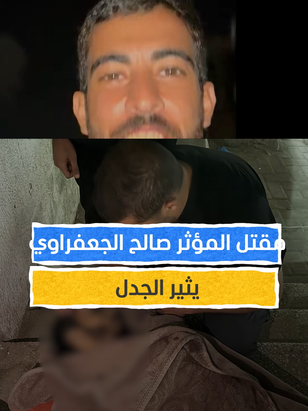 المؤثر صالح الجعفراوي يثير الجدل على مواقع التواصل #اخبار_المشهد