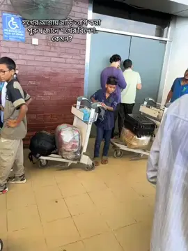 দায়িত্ব বয়স মানে না...! 😅💔 #allviralvideo🥰🥰💯💯🥀🥀 #fypシ゚viral #pleaseunfrezzemyaccount #viral #foryoupage 