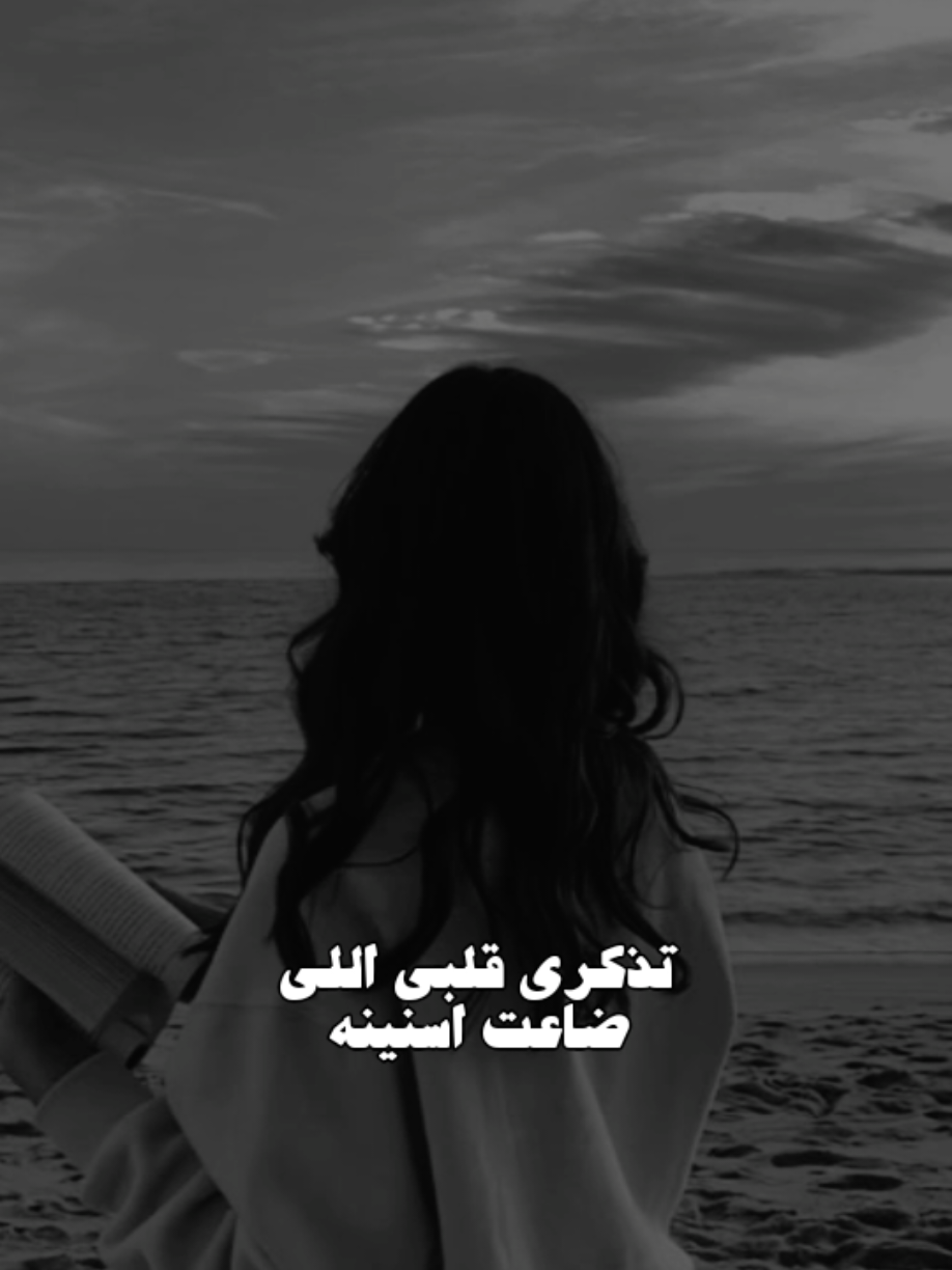 تذكري قلبي اللي ضاعت اسنينه #سعود_الصليلي #ذكرى_عزيزه  #حزن_غياب_وجع_فراق_دموع_خذلان_صدم #اكسبلور #تصميمي 
