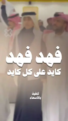 فهد فهد كايد على كل كايد_شيلة مدح باسم فهد_جفران بن هضبان #شيلات_مناسبات_عامه #شيلات_مدح #باسم #فهد #جفران_بن_هضبان 