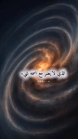 دعاء تقوله في اول يومك ثلاث مرات لحفظك من كل شر  #اللهم -امين#اكتب_شي_توجر_عليه #اكسبلور #explorer 