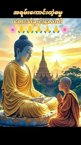 #အရမ်းကောင်းတဲ့ဓမ္မတေးသီချင်းလေးဆုံးအောင်နားထောင်စေချင်ပါတယ်🌸🙏🙏🙏🙏?