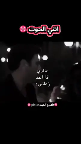 اعنادي اذا احد زعلني؛ #برج #الحوت #🖤 