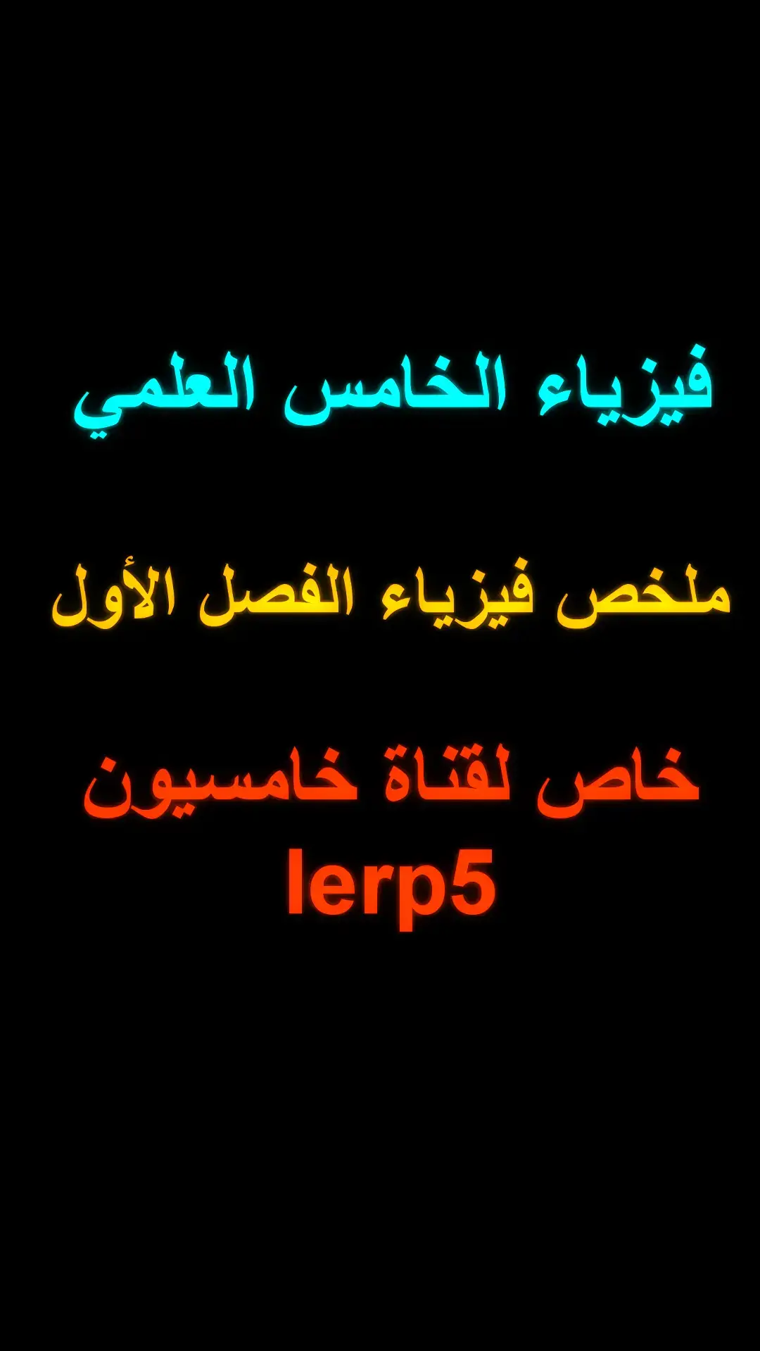 قناة التلي بل بايو.  #خامسيون #خامس_علمي #دفعه2026 #ملخصات 