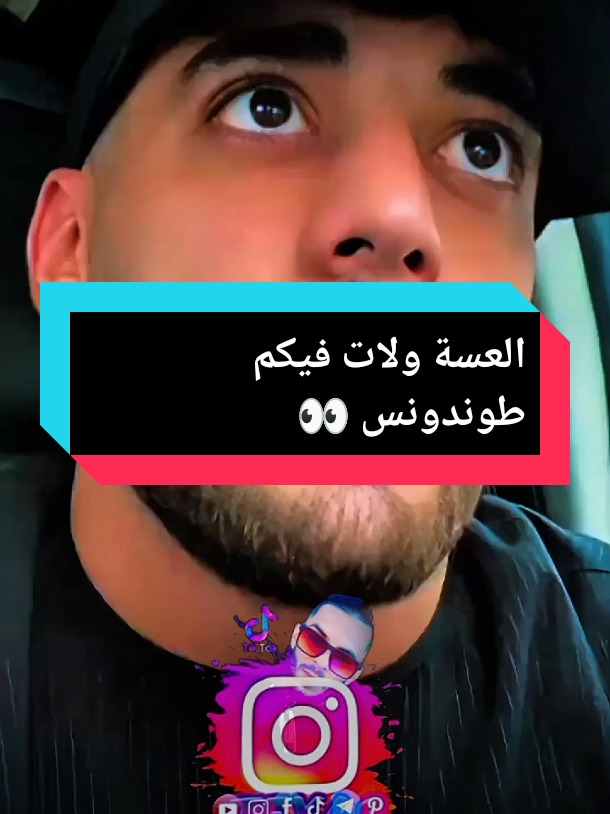 👀العسة ولات فيكم طوندونس #texas_sido #كلام_من_ذهب #tranding #CapCut #تصميم_فيديوهات🎶🎤🎬 @ÃBDõ Baligo 31 🇩🇿👀🗣️ @Houari Ftita @🇩🇿𝐒𝐎𝐇𝐁𝐈✍️2 