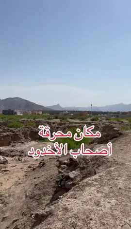 قال تعالى :  ( قُتِلَ أَصْحَابُ الْأُخْدُودِ * النَّارِ ذَاتِ الْوَقُودِ * إِذْ هُمْ عَلَيْهَا قُعُودٌ * وَهُمْ عَلَىٰ مَا يَفْعَلُونَ بِالْمُؤْمِنِينَ شُهُودٌ ) في هذا المكان حدثت محرقة أصحاب الأخدود في نجران في المملكة العربية السعودية #المملكه_العربيه_السعوديه🇸🇦 #رؤية_السعودية_2030 #الأمير_محمد_بن_سلمان #السياحة_السعودية #السعودية_العظمى 