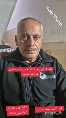 # اب شهم وصاحب مواقف مشرفة: اذا كان ابني اخر الضحايا فأنا اسامح الجميع حاوره الصحافي حسن شعلان زوجة ضحية القتل وئام فاخوري من شفاعمرو نجحت اليوم في امتحان الطب، وكانت تريد ان يكون زوجها اول من يعلم ليشاركها فرحتها، لكن المجرمين والسفاحين خطفوا حياة زوجها وقتلوه بدم بارد... كذلك نجح في امتحان الطب شقيق المغدور وشقيق زوجته.. الأب الثاكل يتحدث للصحافي حسن شعلان بكلمات مؤثرة ومبكية عن ابنه الشاب الخلوق والمستقيم وئام فاخوري الذي قتل ظلما على يد مجرمين وبرصاص الغدر اثناء لقمة العيش.. #شاب مثالي وانساني وخلوق، وقد تعلم مجال الهندسة،  واشترى شاحنة ليعمل عليها وساعد اشقاءه في التعليم والحياة العادية، وحمل كل الصفات الطيبة، وبلحظات حضر المجرمون وسلبوا حياته