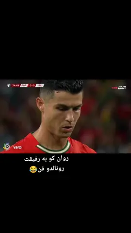 #viewsproblem چی شد 😂😂 #هزاره_ازبک_تاجک_پشتون_ترکمن_🇦🇫 #highlight #cristianoronaldo #lionelmessi 
