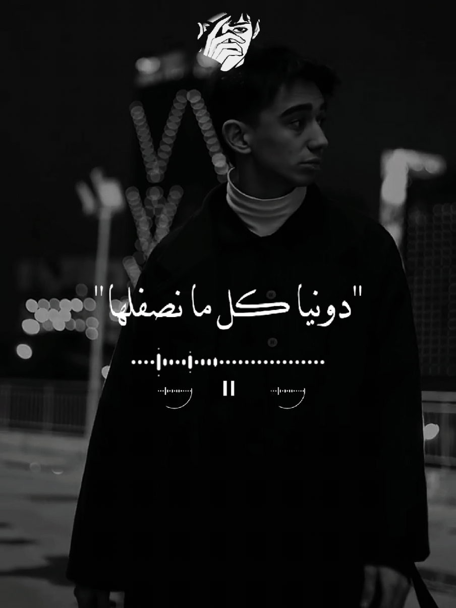 دونيا كل ما نصفلها😞🤍 #تصميمي #tirana #دنيا_كل_مانصفالها_ترجع_وتجرح_فينا💔🥺 #مصطفي_كامل_العشق_اميرالاحزان #تصميمي 