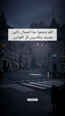 كلما وضعوا حدًّا للجمال، تأتين بعينيك وتكسرين كل القوانين #اقتباسات #vibes #عبارات 