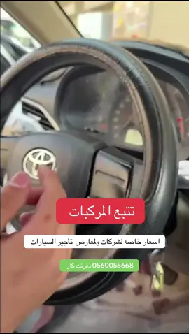 تتبع المركبات#جي بي اس#GBS#متوفر لجميع السيارات#المدينه_المنوره_دفرنت#محطه نسيم بعد النور مول 