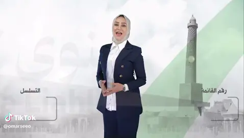 رقم القائمة ٢٦٧ تسلسل ٢٨نينوى قوتنا… وأهلها عزوتنا.   #الدكتورة_نور_العبيدي