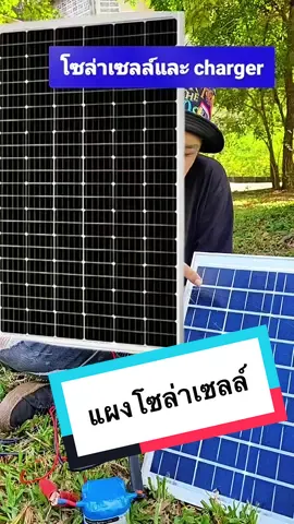 แผงโซล่าเซลล์ #แผงโซล่าเซลล์ #โซล่าเซลล์ #พลังงานแสงอาทิตย์ #ประหยัดพลังงาน