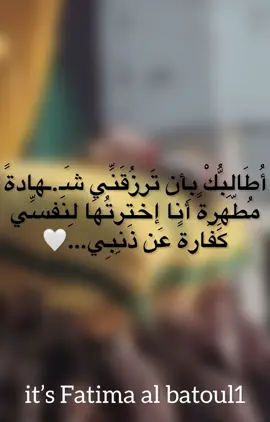 أُطَالِبُّكْ بأن ترزقنِّي شـ.ـهادةً 🤍#دعمكم_ورفعولي_فديو #صُنع_بِحُّب😌❤️ #الشهادة_في_سبيل_الله 