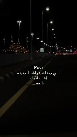 #من_عرفتك #راشد_الماجد اللي جته اغنيه راشد الجديدة اهداء اقولك يا حظك #اكسبلور 