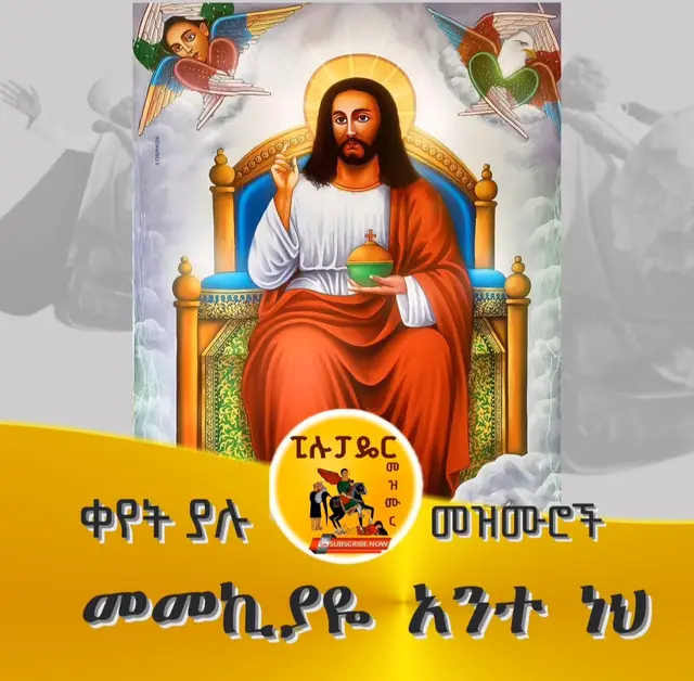 #ቆየትያሉመዝሙሮች #viral #ppppppppppppppppppppppp #ortodox #mezmur #foryoupage❤️❤️ #ethiopian_tik_tok🇪🇹🇪🇹🇪🇹🇪🇹 
