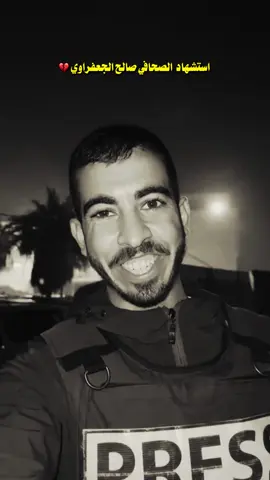 استشهاد الصحافي صالح الجعفراوي 💔 #صالح_الجعفراوي 