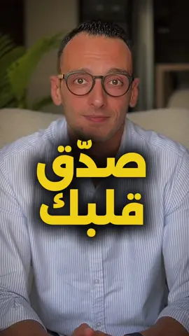 صدق قلبك واشاراته ليك #اقتباسات #قلب #احساس#خواطر #احمد_العدل 